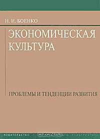 Экономическая культура. Проблемы и тенденции развития