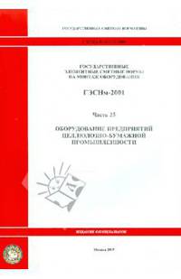 Государственные элементные сметные нормы на монтаж оборудования. ГЭСНм-2001. Часть 25. Оборудование предприятий целлюлозно-бумажной промышленности
