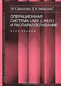 Операционная система UNIX (LINUX) и распараллеливание.