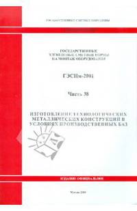 Государственные элементные сметные нормы на монтаж оборудования. ГЭСНм-2001. Часть 38. Изготовление технологических металлических конструкций в условиях производственн