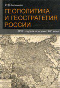 Геополитика и геостратегия России. ХVIII - первая половина XIX века - 2 изд.
