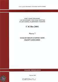 Государственные элементные сметные нормы на пусконаладочные работы. ГЭСНп-2001. Часть 7. Теплоэнергетическое оборудование