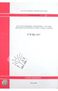 ГЭСНр 81-04-2001. Государственные элементные сметные нормы на ремонтно-строительные работы