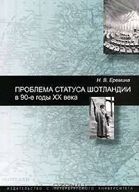 Проблема статуса Шотландии в 90-е годы ХХ века