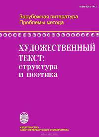 Художественный текст. Структура и поэтика.