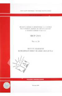 ФЕР 81-02-20-2001. Часть 20. Вентиляция и кондиционирование воздуха