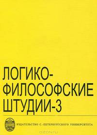 Логико-философские штудии. Выпуск 3