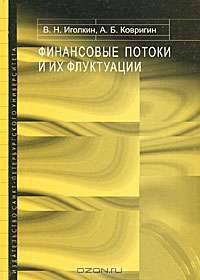Финансовые потоки и их флуктуации