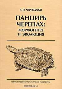 Панцирь черепах. Морфогенез и эволюция
