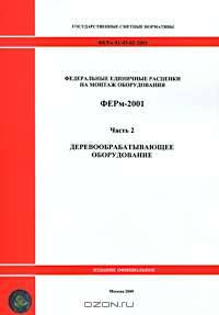 Федеральные единичные расценки на монтаж оборудования. ФЕРм-2001. Часть 2. Деревообрабатывающее оборудование