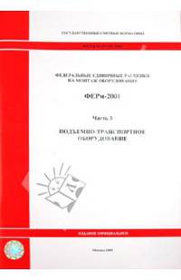 Федеральные единичные расценки на монтаж оборудования. ФЕРм-2001. Часть 3. Подъемно-транспортное оборудование