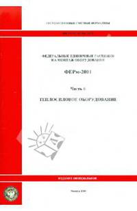 Федеральные единичные расценки на монтаж оборудования. ФЕРм-2001. Часть 6. Теплосиловое оборудование