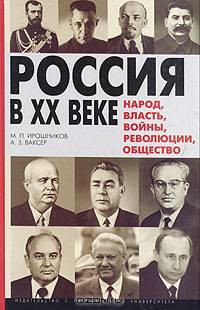 Россия в ХХ веке. Народ, власть, войны, революции, общество