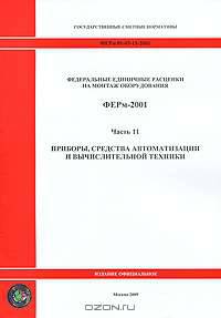 Федеральные единичные расценки на монтаж оборудования. ФЕРм-2001. Часть 11. Приборы, средства автоматизации и вычислительной техники