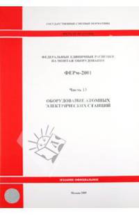 Федеральные единичные расценки на монтаж оборудования. ФЕРм-2001. Часть 13. Оборудование атомных электрических станций