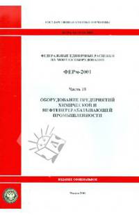 Федеральные единичные расценки на монтаж оборудования. ФЕРм-2001. Часть 18. Оборудование предприятий химической и нефтеперерабатывающей промышленности