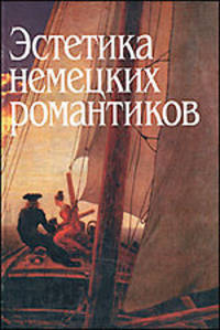 Эстетика немецких романтиков