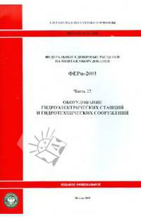 Федеральные единичные расценки на монтаж оборудования. ФЕРм-2001. Часть 22. Оборудование гидроэлектрических станций и гидротехнических сооружений