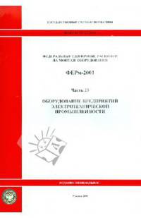Федеральные единичные расценки на монтаж оборудования. ФЕРм-2001. Часть 23. Оборудование предприятий электротехнической промышленности