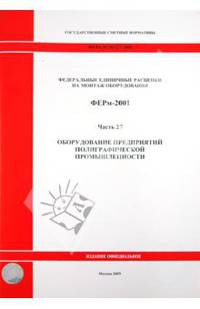 Федеральные единичные расценки на монтаж оборудования. ФЕРм-2001. Часть 27. Оборудование предприятий полиграфической промышленности