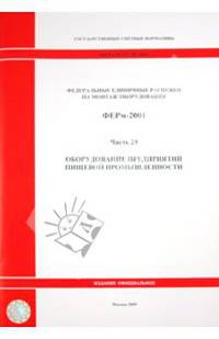 Федеральные единичные расценки на монтаж оборудования. ФЕРм-2001. Часть 28. Оборудование предприятий пищевой промышленности