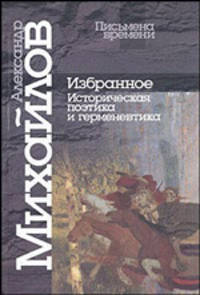 Александр Михайлов. Избранное. Историческая поэтика и герменевтика
