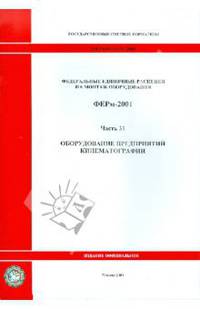 Федеральные единичные расценки на монтаж оборудования. ФЕРм-2001. Часть 31. Оборудование предприятий кинематографии