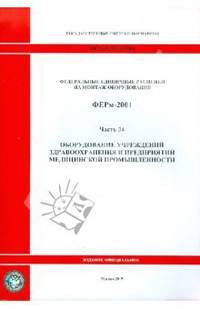 Федеральные единичные расценки на монтаж оборудования. ФЕРм-2001. Часть 34. Оборудование учреждений здравоохранения и предприятий медицинской промышленности
