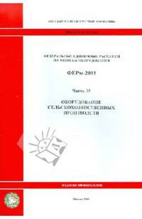 Федеральные единичные расценки на монтаж оборудования. ФЕРм-2001. Часть 35. Оборудование сельскохозяйственных производств