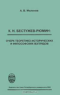 К. Н. Бестужев-Рюмин. Очерк теоретико-исторических и философских взглядов