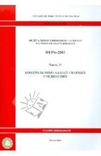 Федеральные единичные расценки на монтаж оборудования. ФЕРм-2001. Часть 39. Контроль монтажных сварных соединений