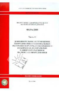 Федеральные единичные расценки на монтаж оборудования. ФЕРм-2001. Часть 40. Дополнительное перемещение оборудования и материальных ресурсов сверх предусмотренного в сборниках федеральных еденичных расценок на монтаж оборудования