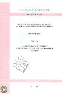 Федеральные единичные расценки на капитальный ремонт оборудования ФЕРмр81-06-01-2001. Часть 1. Капитальный ремонт и модернизация оборудования лифтов