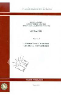 ФЕРп 81-05-02-2001. Часть 2. Автоматизированные системы управления