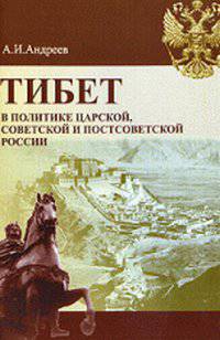 Тибет в политике царской, советской и постсоветской России