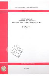 ФЕРр 81-04-2001. Федеральные единичные расценки на ремонтно-строительные работы