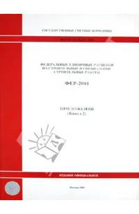 ФЕР-2001 Приложения. В 2кн. К. 2 В 2-х кн Кн:2