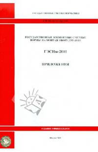 Государственные сметные нормативы. Государственные элементные сметные нормы на монтаж оборудования. ГЭСНм 81-03-Пр-2001. Приложения