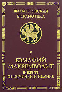 Повесть об Исминии и Исмине. Мемориальное издание перевода и исследования Софьи Викторовны Поляковой