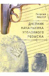 Дневник начальника уголовного розыска Книга вторая