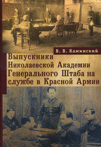 Выпускники Николаевской Академии Генерального Штаба на службе в Красной Армии.
