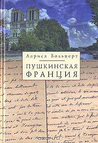 Пушкинская Франция - (Серия "Русское зарубежье: Источники и исследования")