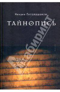 Тайнопись