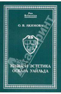 Этика и эстетика Оскара Уайльда.