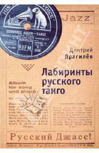 Лабиринты русского танго