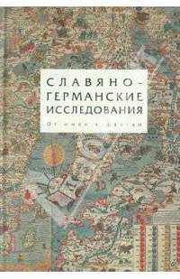Славяно-германские исследования. Том 3. От имен к фактам