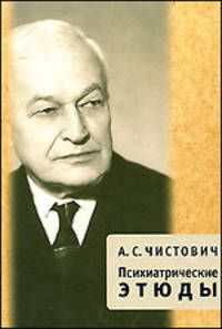 Психиатрические этюды