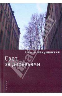 Свет за деревьями
