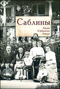 Саблины. Годы. События. Люди
