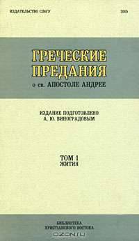 Греческие предания о святом апостоле Андрее. Том 1. Жития